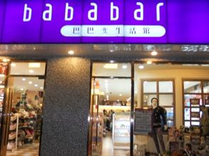 如何加盟巴巴變生活館 加盟利潤(rùn) 需要多少錢