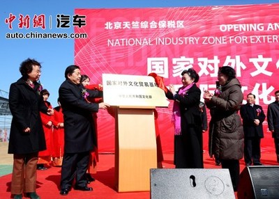 國家對外文化貿易基地落戶北京，助力國際貿易新篇章